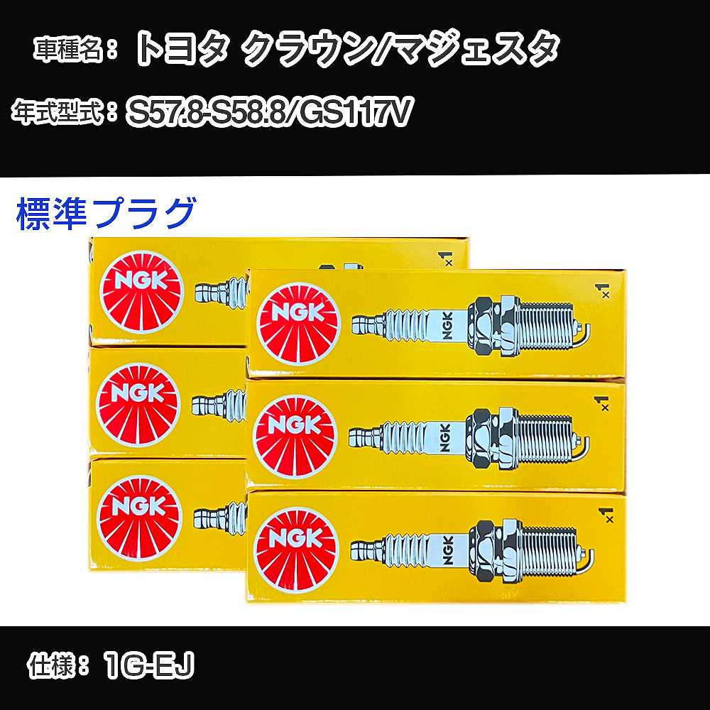 トヨタ クラウン/マジェスタ GS117V スパークプラグ NGK S57.8-S58.8 標準プラグ BPR5EY 【H04006】
