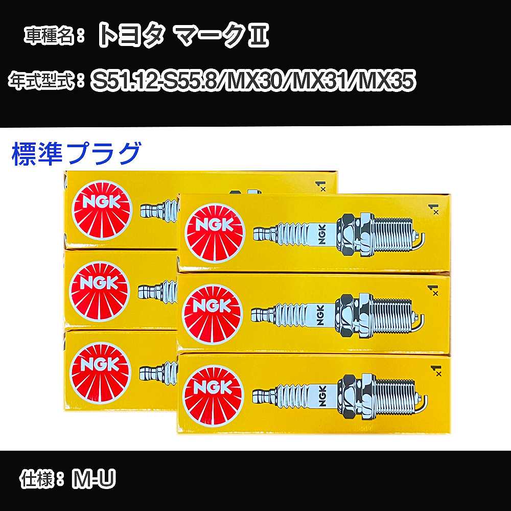 トヨタ マーク2 MX30/MX31/MX35 スパークプラグ NGK S51.12-S55.8 標準プラグ BPR5EY 【H04006】