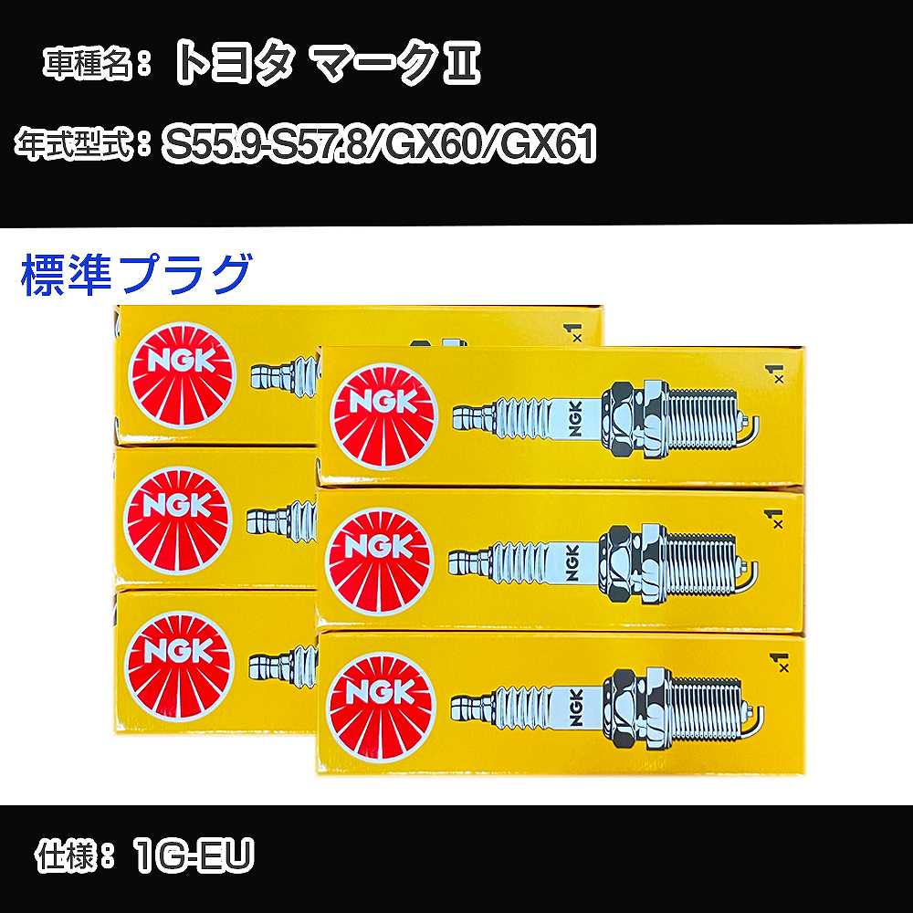 トヨタ マーク2 GX60/GX61 スパークプラグ NGK S55.9-S57.8 標準プラグ BPR5EY 【H04006】
