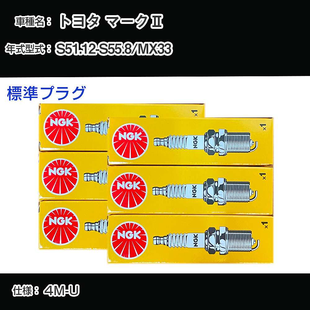 トヨタ マーク2 MX33 スパークプラグ NGK S51.12-S55.8 標準プラグ BPR5EY 【H04006】