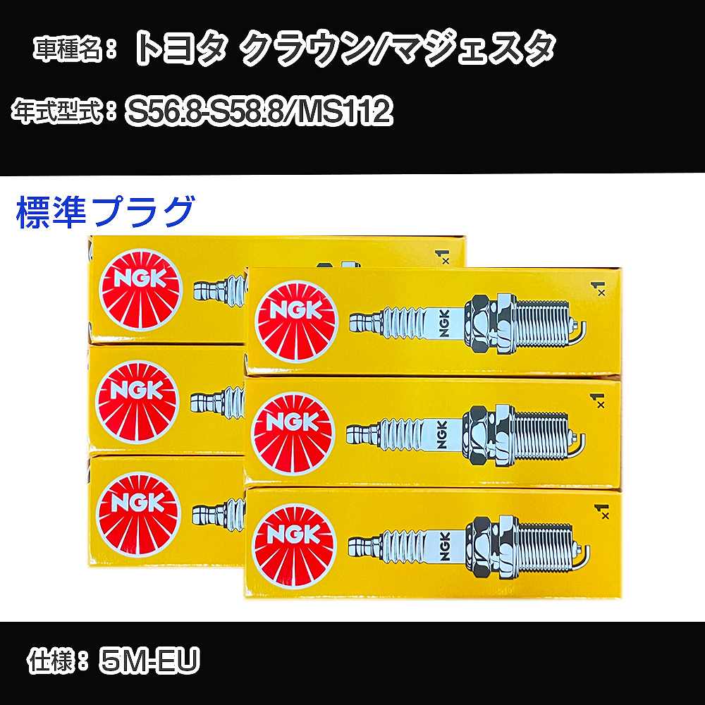 トヨタ クラウン/マジェスタ MS112 スパークプラグ NGK S56.8-S58.8 標準プラグ BPR5EY 【H04006】