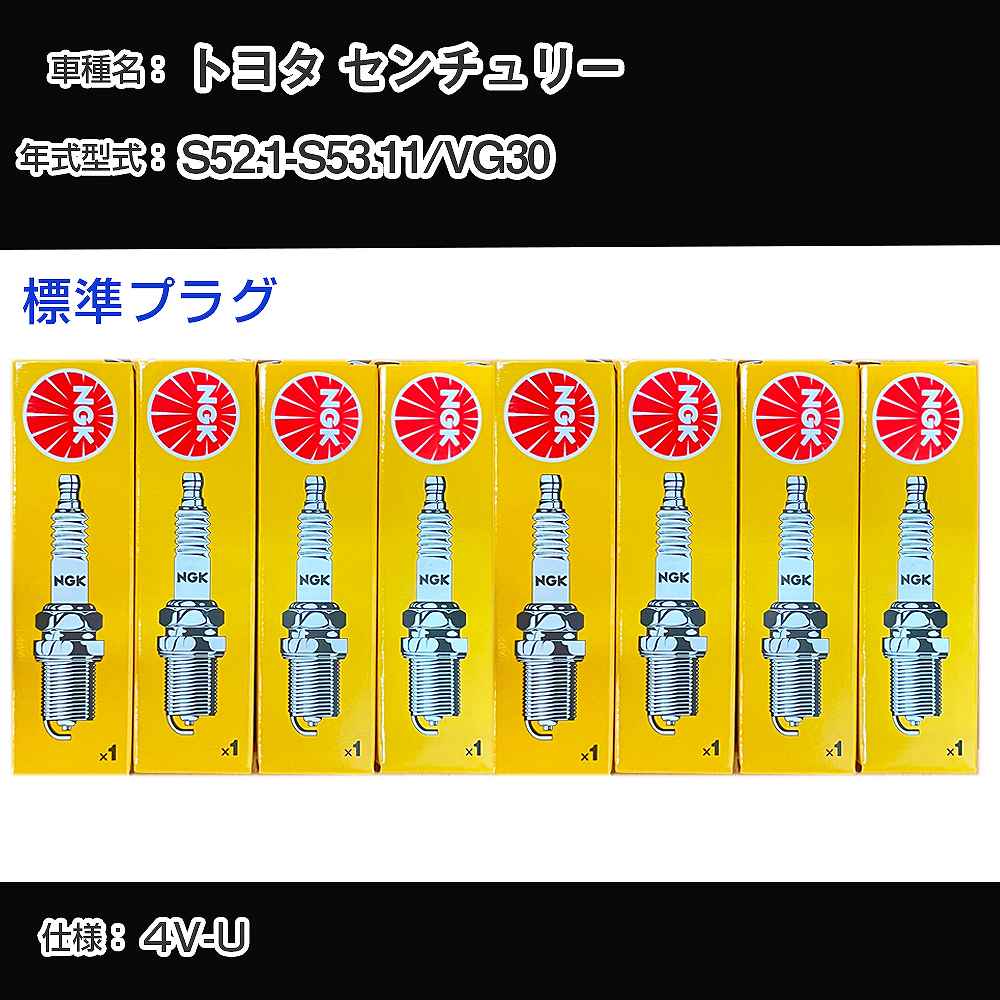 トヨタ センチュリー VG30 スパークプラグ NGK S52.1-S53.11 標準プラグ BPR5EY 【H04006】