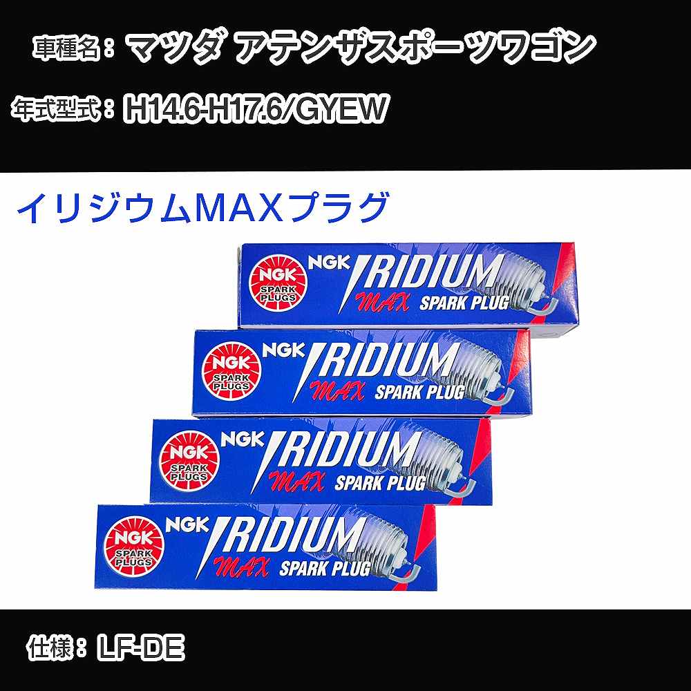 マツダ アテンザスポーツワゴン GYEW スパークプラグ NGK H14.6-H17.6 イリジウムMAXプラグ BPR6EFIX-13P 【H04006】
