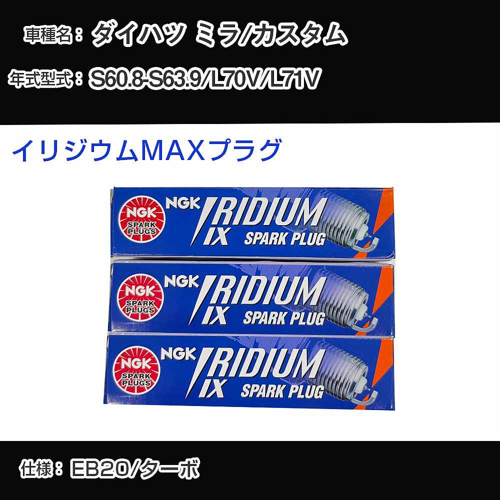 ダイハツ ミラ/カスタム L70V/L71V スパークプラグ NGK S60.8-S63.9 イリジウムMAXプラグ BPR6EIX-11P 【H04006】