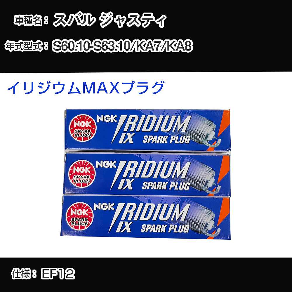 スバル ジャスティ KA7/KA8 スパークプラグ NGK S60.10-S63.10 イリジウムMAXプラグ BPR6EIX-11P 【H04006】