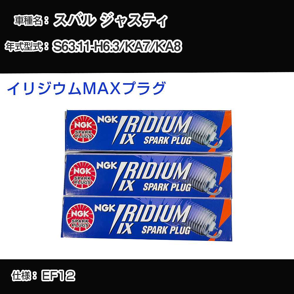 スバル ジャスティ KA7/KA8 スパークプラグ NGK S63.11-H6.3 イリジウムMAXプラグ BPR6EIX-11P 【H04006】
