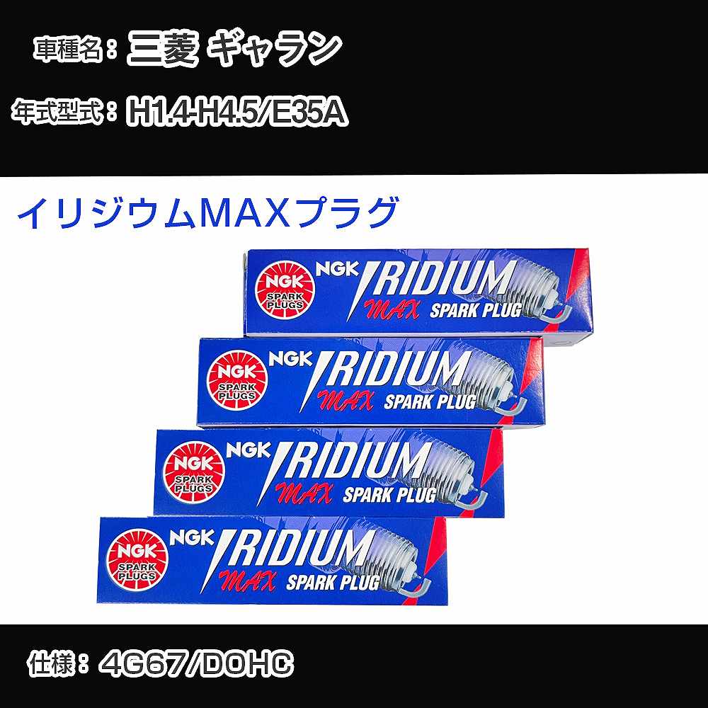 三菱 ギャラン E35A スパークプラグ NGK H1.4-H4.5 イリジウムMAXプラグ BPR6EIX-11P 【H04006】