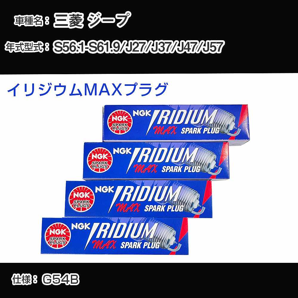 三菱 ジープ J27/J37/J47/J57 スパークプラグ NGK S56.1-S61.9 イリジウムMAXプラグ BPR6EIX-11P 【H04006】