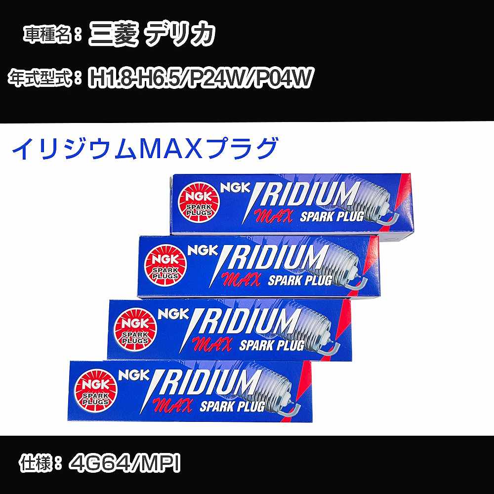 メーカー名 NGK (日本特殊陶業株式会社) シリーズ イリジウムMAXプラグ 販売品番 BPR6EIX-11P 販売数量 数量×4本 参考取付車種 代表メーカー 三菱代表車種名 デリカ 代表車両型式 P24W/P04W 代表適応年式 平成1年8月-平成6年5月 エンジン型式 4G64 エンジン型式備考 MPI 排気量 2400 備考 - 参考純正番号 MS851188 注意事項 締付回転角が異なります。 プラグの取り付け方を ご参照のうえ、適切な締付回転角で取り付けてください。 確認事項 お車のグレードや仕様で、 スパークプラグの種類が変わります。 適合確認は必ずお願い申し上げます。 通常スパークプラグの交換の目安は、 普通車で15,000キロから20,000キロ、 軽四で7,000キロから10,000キロですが、 まれに長寿命タイプの100,000キロで、 交換するタイプもあります。 スパークプラグはエンジンの中でも、 重要なパーツになります。 燃費の悪化や、エンジン出力の低下により、 エンジンに不可が掛かってしまい、 トラブルの原因になります。 詳しくは、 メーカー適合確認及びホームページをご確認ください。 ・御購入時のタイミングと入れ違いによって、 欠品になる場合が御座います。 お急ぎの場合は必ず在庫確認をお願い致します。 注意事項 ・商品画像はイメージ画像になります。 同じ車名であっても、年式や車両型式、 グレードの違い等で、適合の可否が変わってきます。 適合確認について 適合確認を行う場合には、 下記の情報をお知らせ下さい。 1、車種名 【例：プリウス】 2、初度登録 【例：平成26年4月】 3、車両型式 【例：DAA-ZVW30】 4、車台番号 【例：ZVW30-1234567】 5、型式指定番号 【例：12345】 6、類別区分番号 【例：1234】 以上の情報をご記入の上ご連絡をお願い致します。 ※車両によっては、 　 詳細確認を折り返しさせて頂く場合が御座います。 　 適合可否については、 　 新車ライン製造時の情報にて、 　 適合確認を致しますので、 　 改造車両等の適合に関してはお答え出来ません。