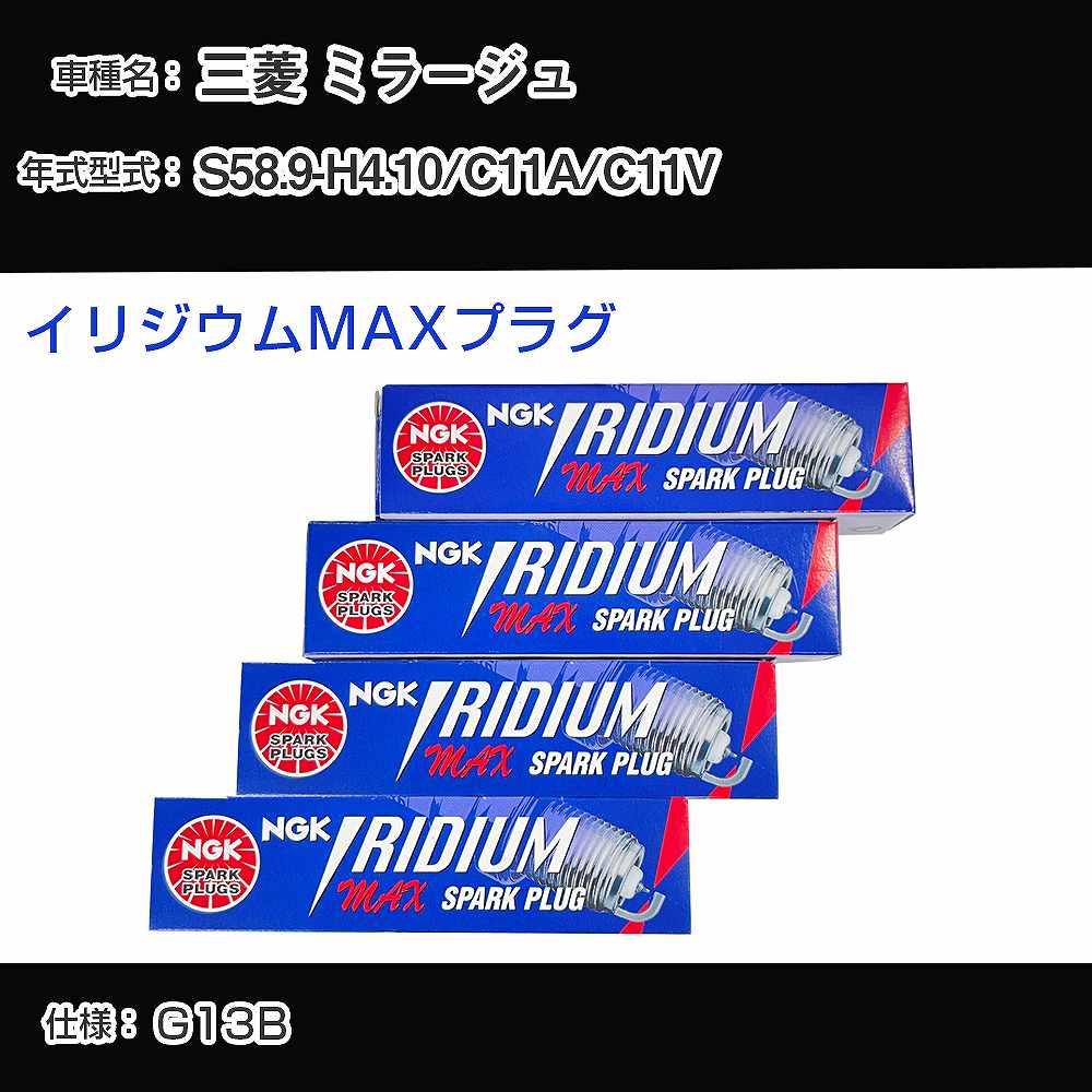 三菱 ミラージュ C11A/C11V スパークプラグ NGK S58.9-H4.10 イリジウムMAXプラグ BPR6EIX-11P 【H04006】