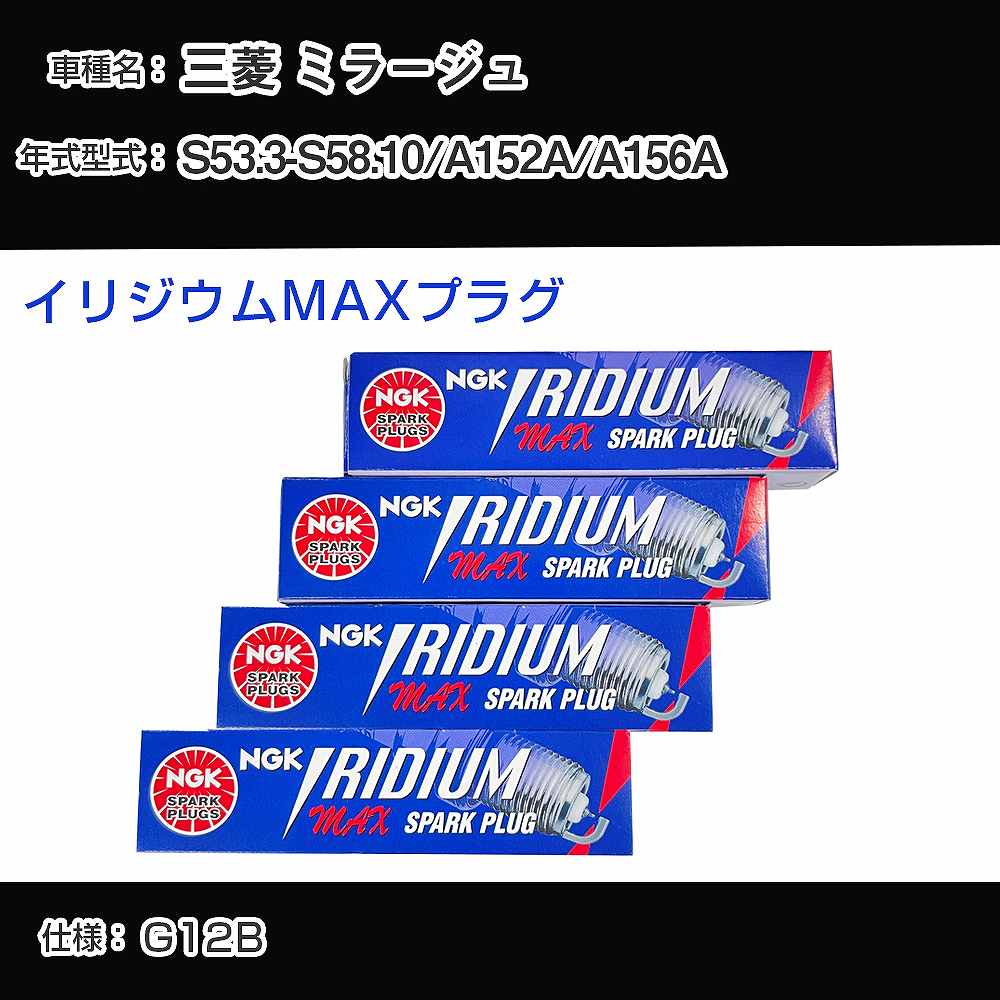 三菱 ミラージュ A152A/A156A スパークプラグ NGK S53.3-S58.10 イリジウムMAXプラグ BPR6EIX-11P 【H04006】