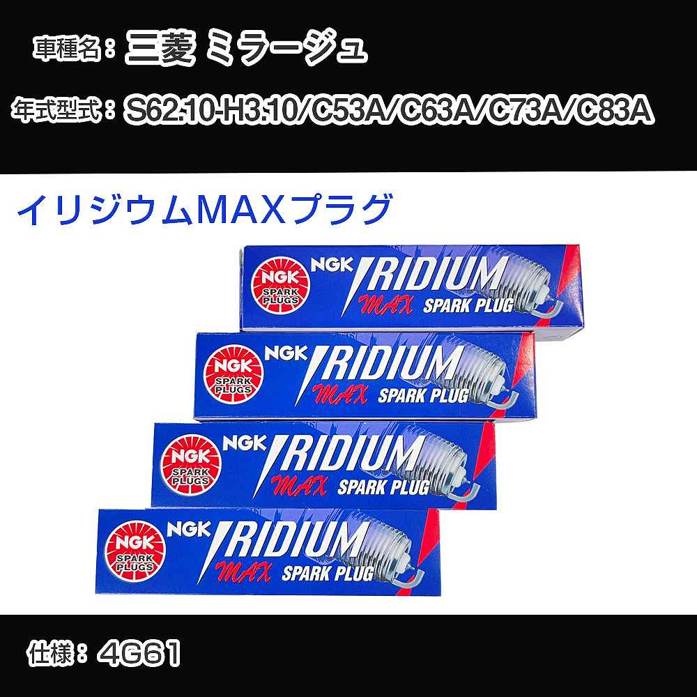三菱 ミラージュ C53A/C63A/C73A/C83A スパークプラグ NGK S62.10-H3.10 イリジウムMAXプラグ BPR6EIX-11P 【H04006】