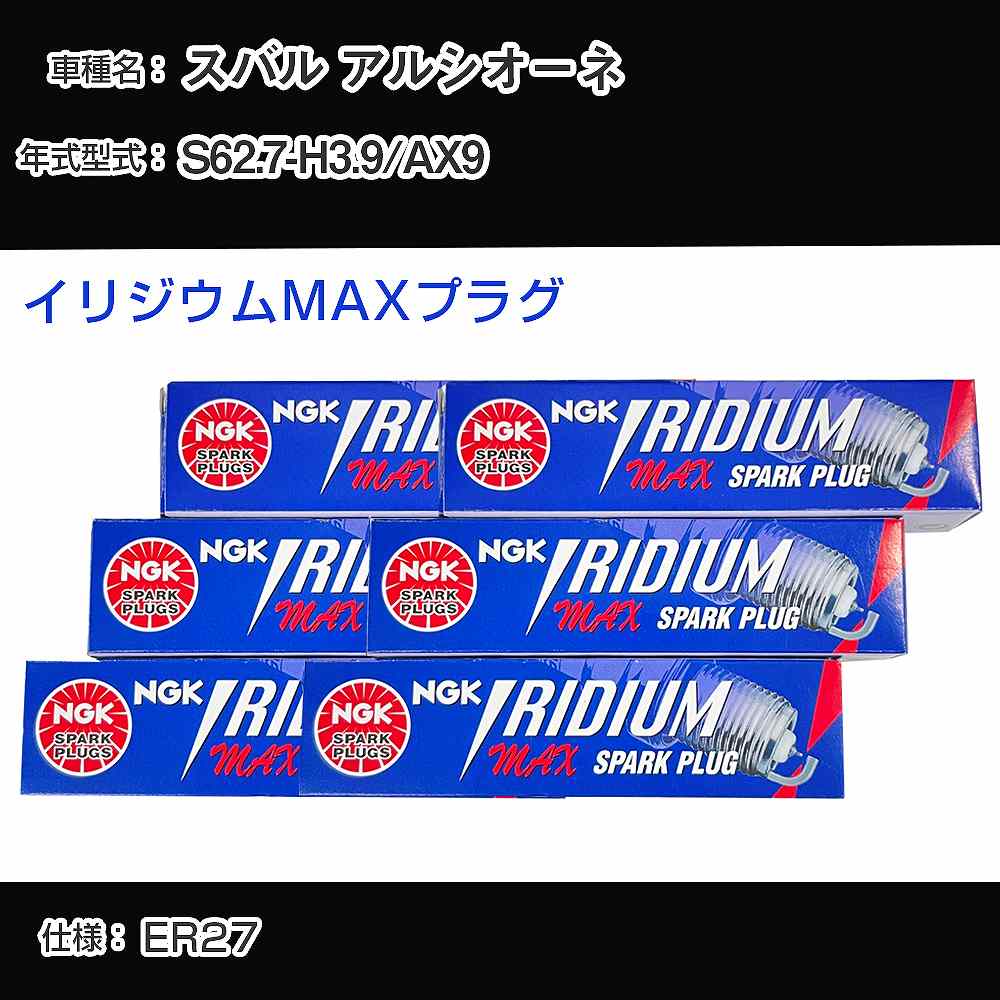 スバル アルシオーネ AX9 スパークプラグ NGK S62.7-H3.9 イリジウムMAXプラグ BPR6EIX-11P 【H04006】