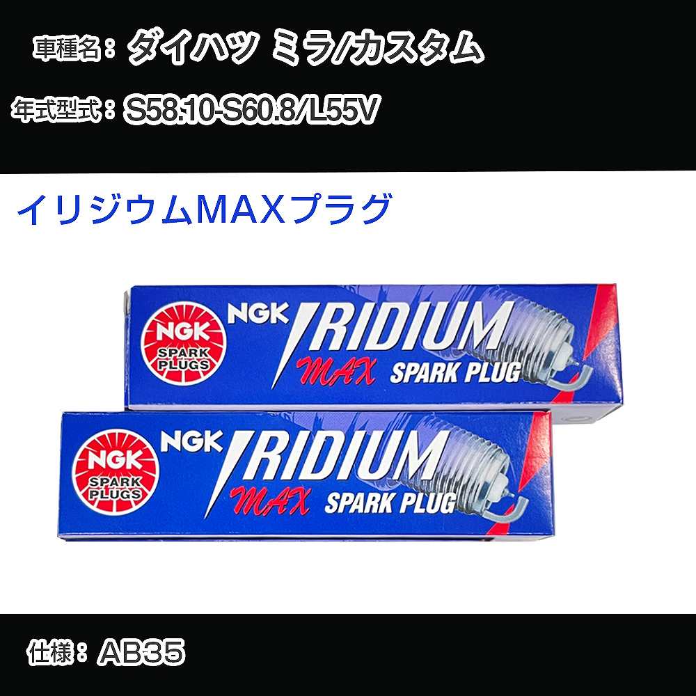 ダイハツ ミラ/カスタム L55V スパークプラグ NGK S58.10-S60.8 イリジウムMAXプラグ BPR6EIX-P 【H04006】