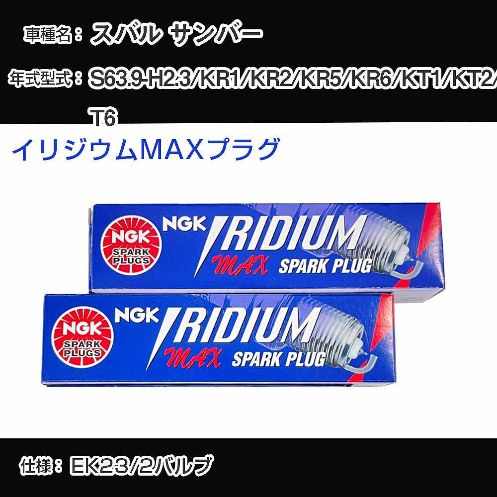 スバル サンバー KR1/KR2/KR5/KR6/KT1/KT2/KT6 スパークプラグ NGK S63.9-H2.3 イリジウムMAXプラグ BPR6EIX-P 【H04006】