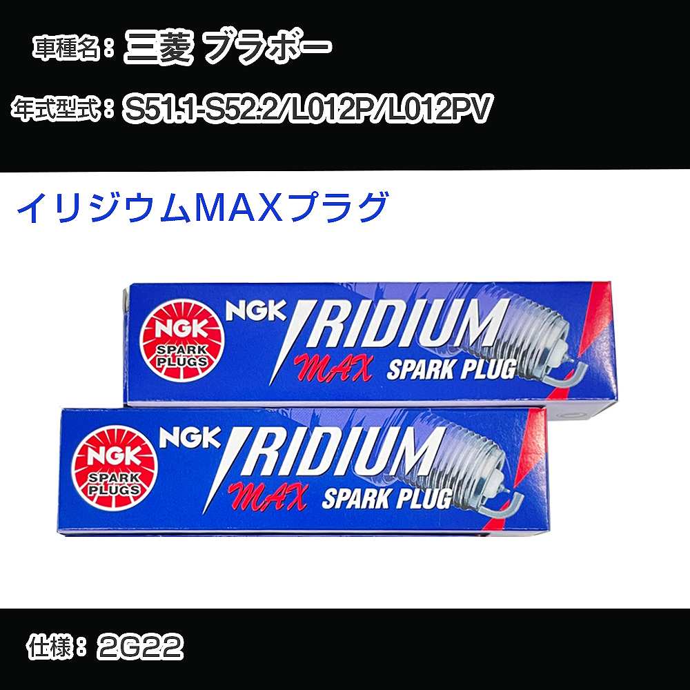 三菱 ブラボー L012P/L012PV スパークプラグ NGK S51.1-S52.2 イリジウムMAXプラグ BPR6EIX-P 【H04006】