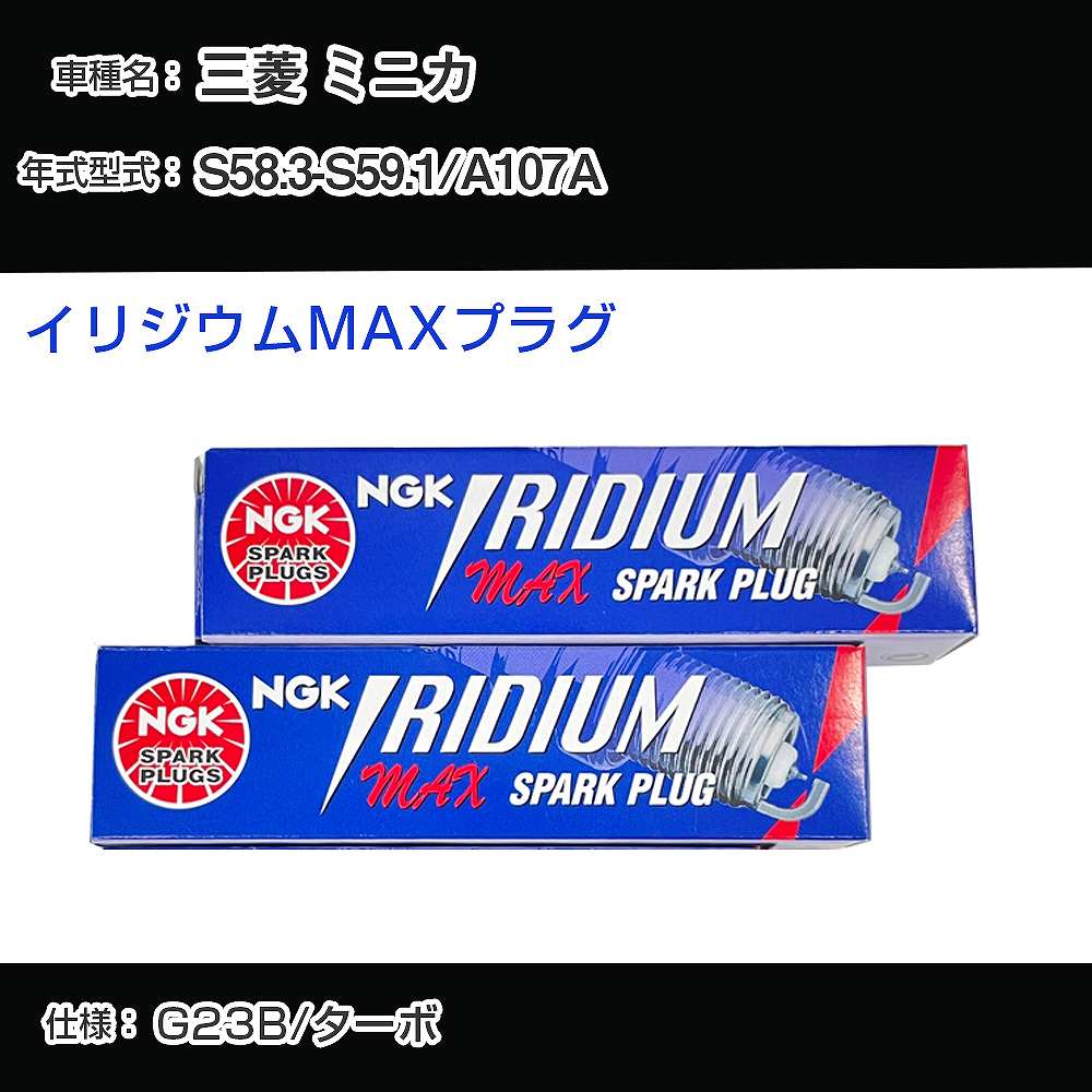 三菱 ミニカ A107A スパークプラグ NGK S58.3-S59.1 イリジウムMAXプラグ BPR6EIX-P 【H04006】