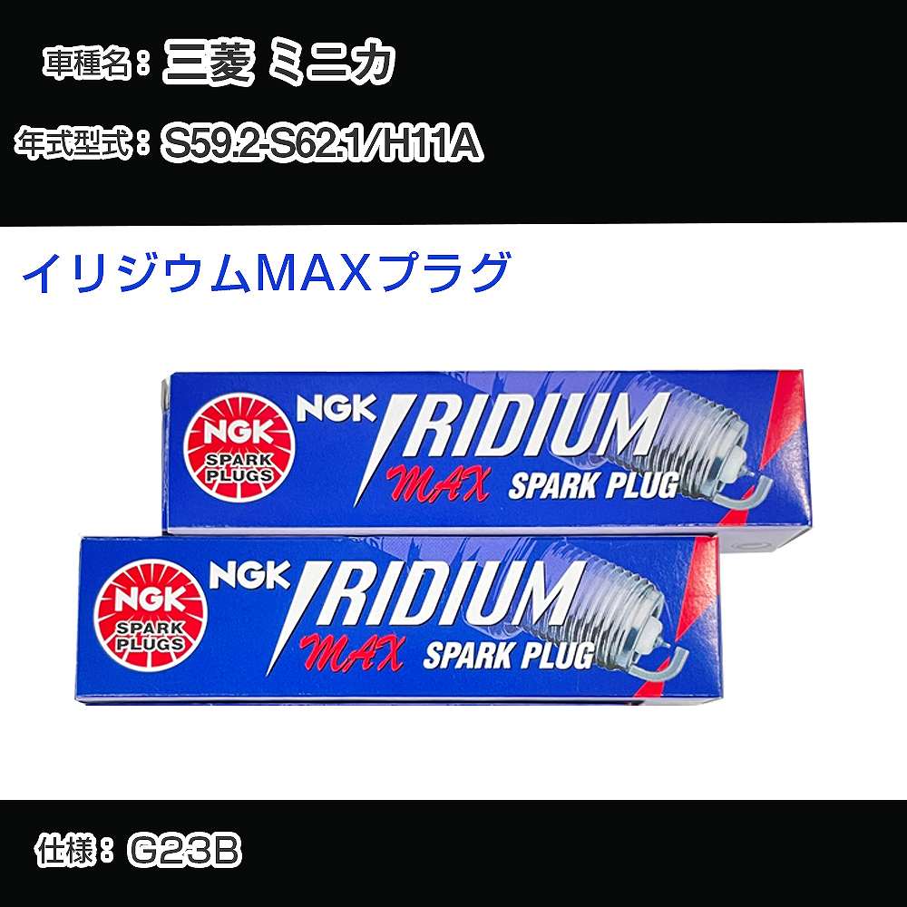 三菱 ミニカ H11A スパークプラグ NGK S59.2-S62.1 イリジウムMAXプラグ BPR6EIX-P 【H04006】
