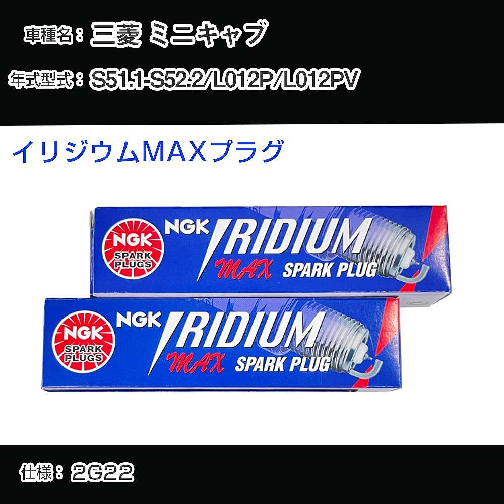 三菱 ミニキャブ L012P/L012PV スパークプラグ NGK S51.1-S52.2 イリジウムMAXプラグ BPR6EIX-P 【H04006】