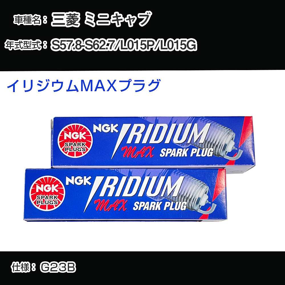 三菱 ミニキャブ L015P/L015G スパークプラグ NGK S57.8-S62.7 イリジウムMAXプラグ BPR6EIX-P 【H0400..