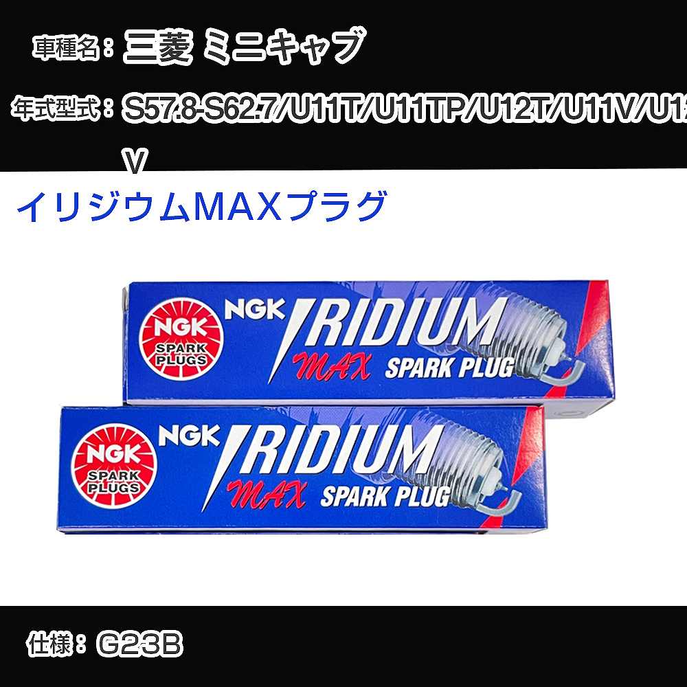 三菱 ミニキャブ U11T/U11TP/U12T/U11V/U12V スパークプラグ NGK S57.8-S62.7 イリジウムMAXプラグ BPR6EIX-P 【H04006】