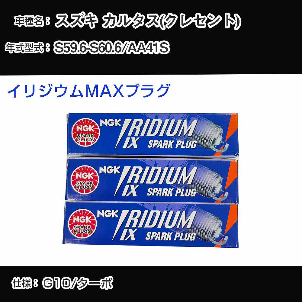スズキ カルタス(クレセント) AA41S スパークプラグ NGK S59.6-S60.6 イリジウムMAXプラグ BPR6EIX-P 【H04006】