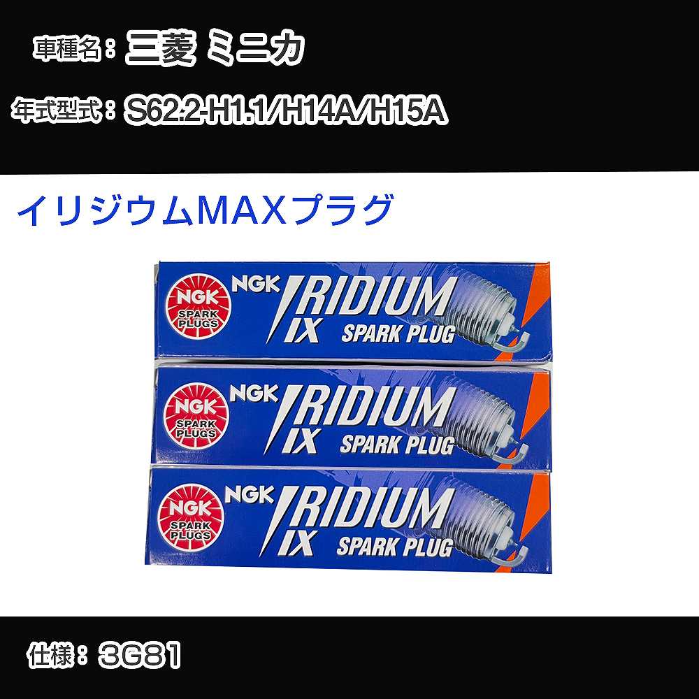 三菱 ミニカ H14A/H15A スパークプラグ NGK S62.2-H1.1 イリジウムMAXプラグ BPR6EIX-P 【H04006】