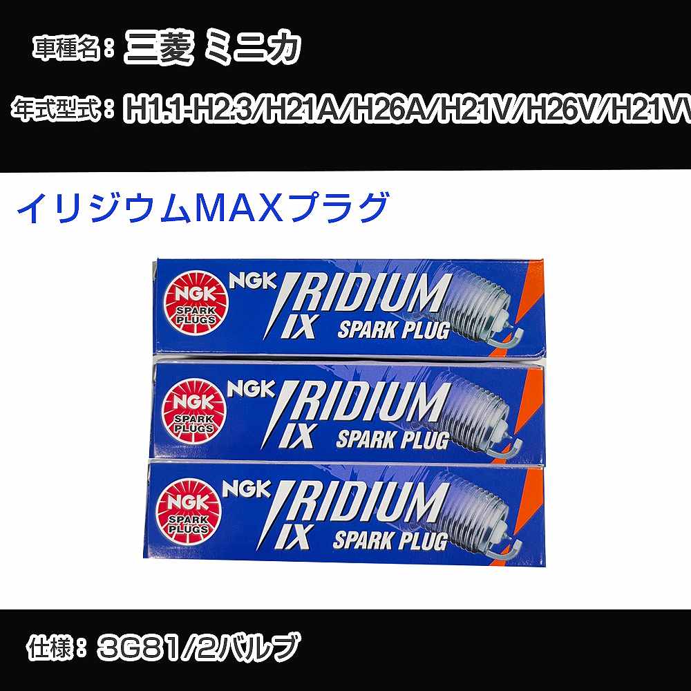 三菱 ミニカ H21A/H26A/H21V/H26V/H21VW スパークプラグ NGK H1.1-H2.3 イリジウムMAXプラグ BPR6EIX-P 【H04006】