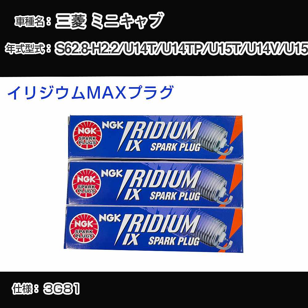 三菱 ミニキャブ U14T/U14TP/U15T/U14V/U15V スパークプラグ NGK S62.8-H2.2 イリジウムMAXプラグ BPR6EIX-P 【H04006】