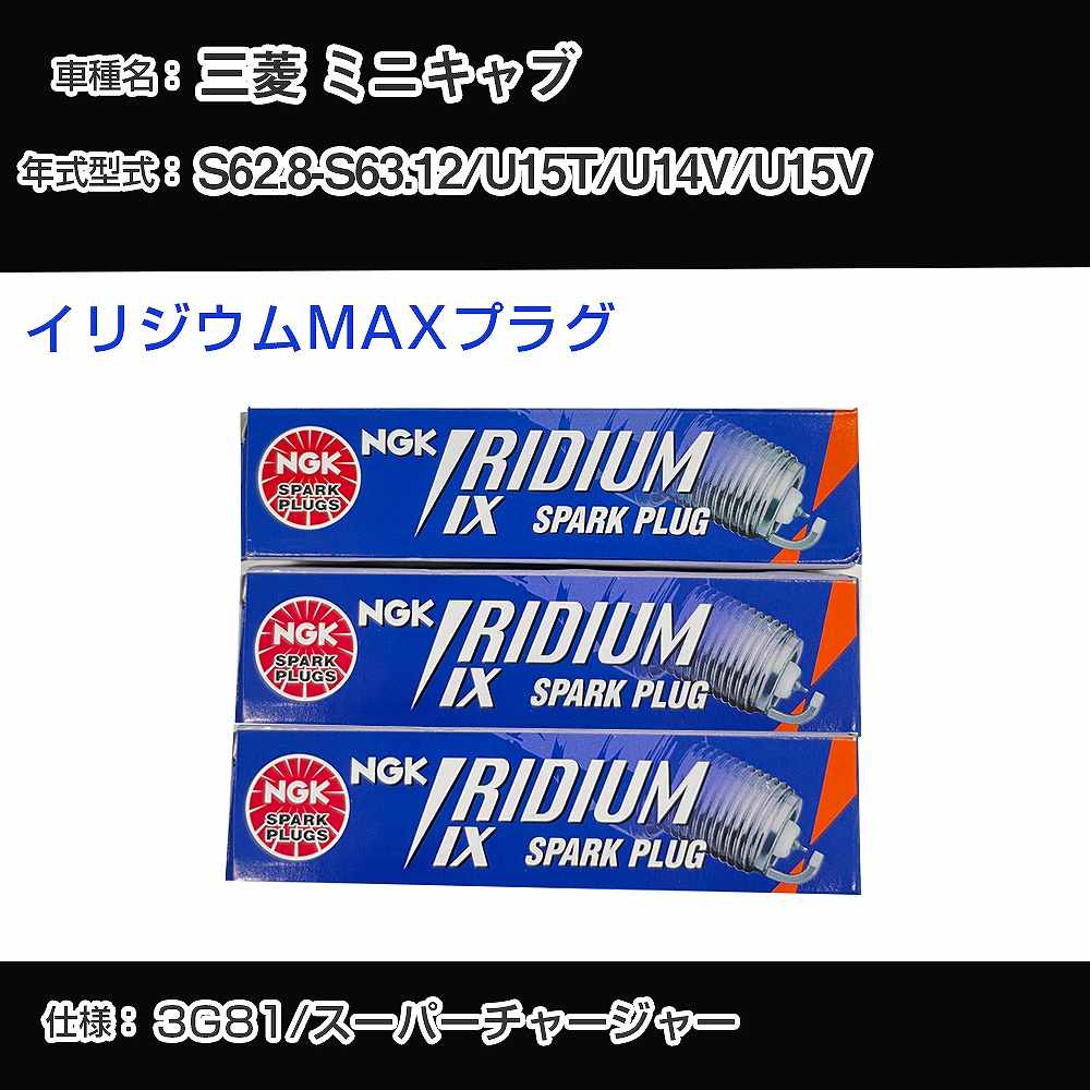 三菱 ミニキャブ U15T/U14V/U15V スパークプラグ NGK S62.8-S63.12 イリジウムMAXプラグ BPR6EIX-P 【H04006】