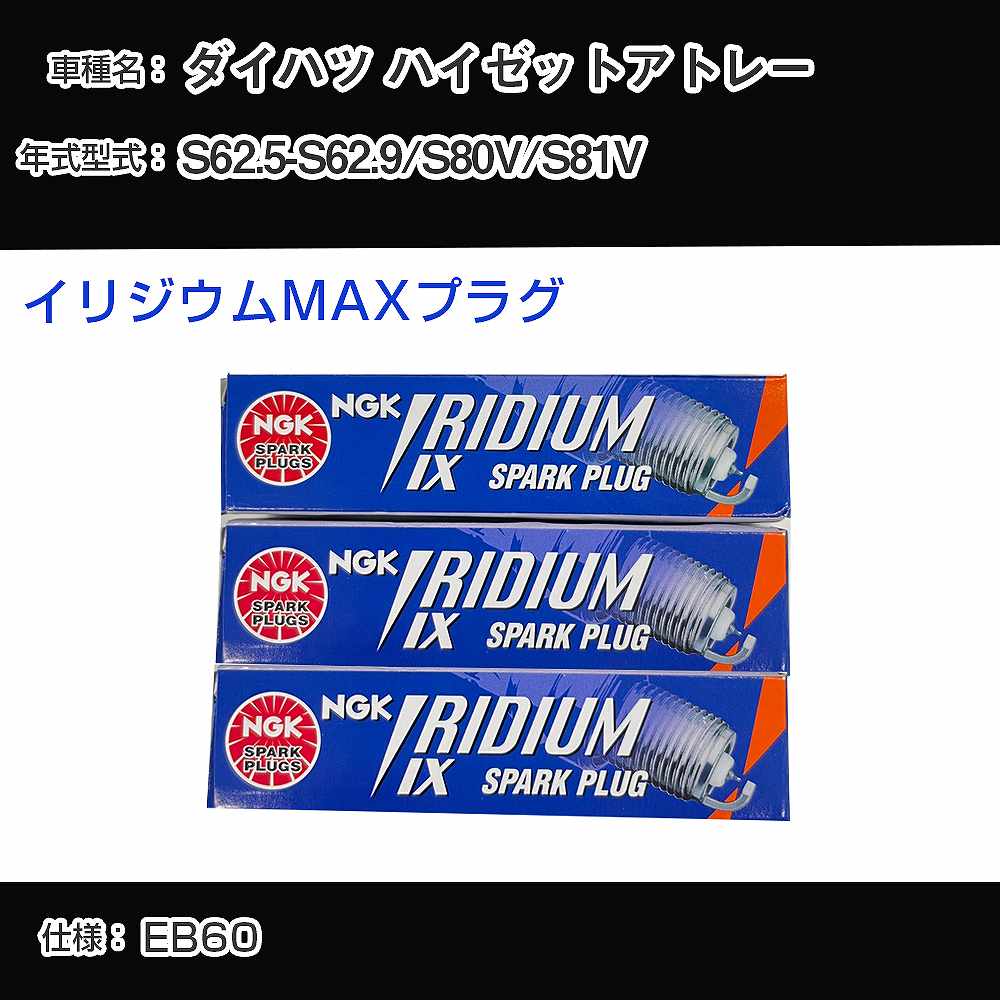 ダイハツ ハイゼットアトレー S80V/S81V スパークプラグ NGK S62.5-S62.9 イリジウムMAXプラグ BPR6EIX-P 【H04006】