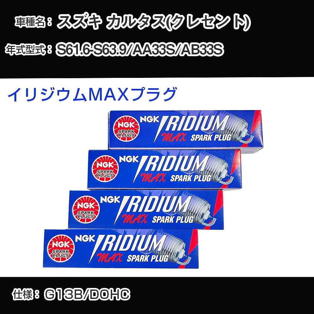 スズキ カルタス(クレセント) AA33S/AB33S スパークプラグ NGK S61.6-S63.9 イリジウムMAXプラグ BPR6EIX-P 【H04006】