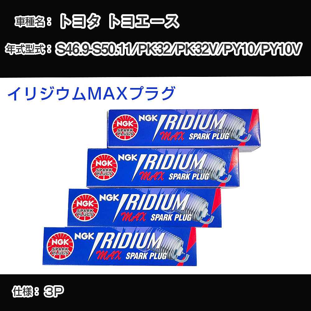 トヨタ トヨエース PK32/PK32V/PY10/PY10V スパークプラグ NGK S46.9-S50.11 イリジウムMAXプラグ BPR6EIX-P 【H04006】