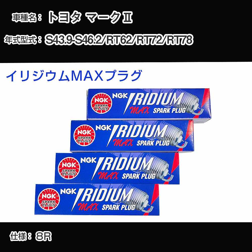 トヨタ マーク2 RT62/RT72/RT78 スパークプラグ NGK S43.9-S46.2 イリジウムMAXプラグ BPR6EIX-P 【H04006】