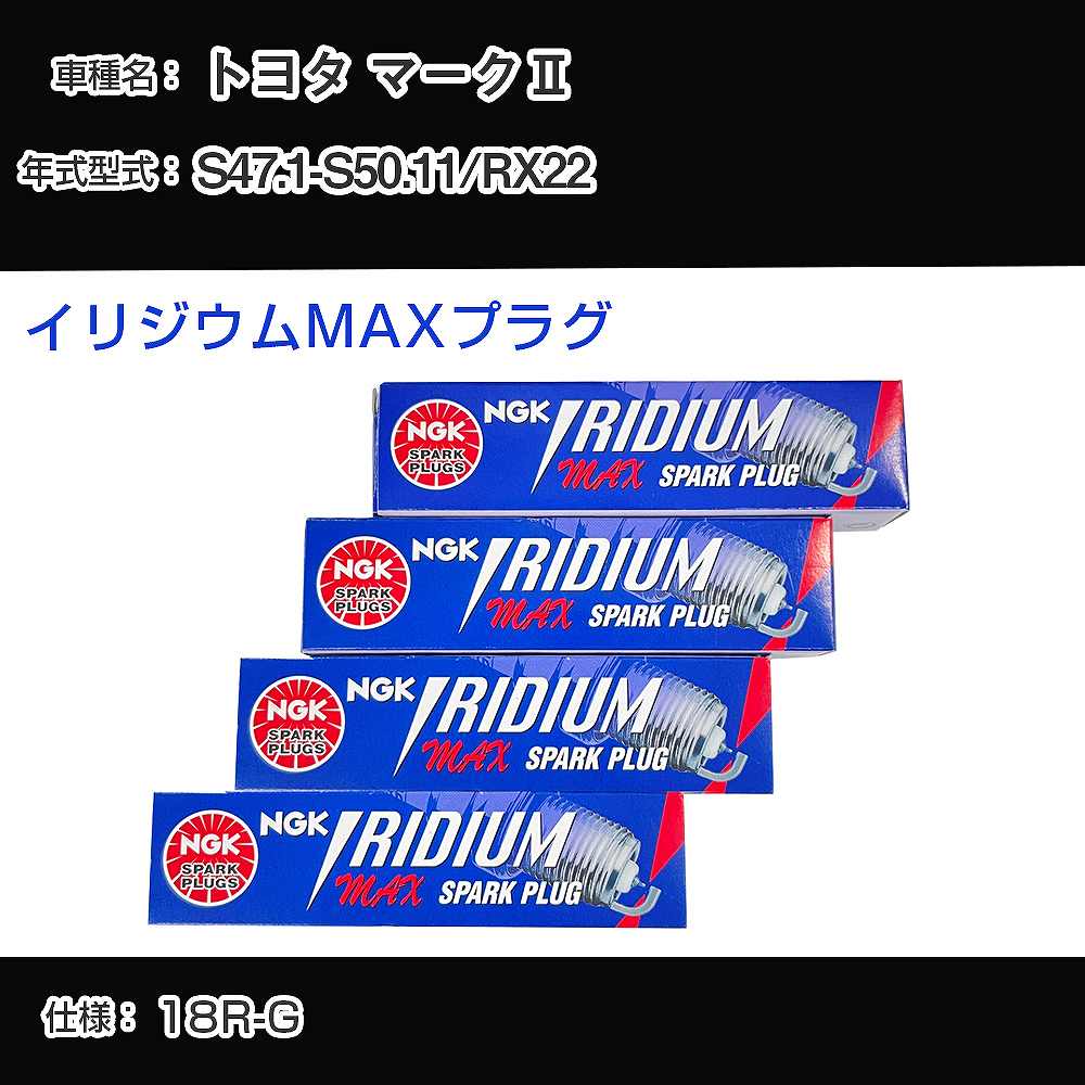 トヨタ マーク2 RX22 スパークプラグ NGK S47.1-S50.11 イリジウムMAXプラグ BPR6EIX-P 【H04006】