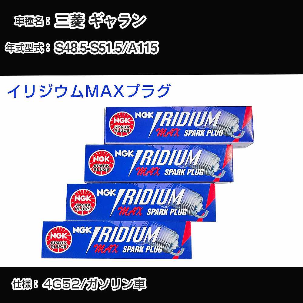 三菱 ギャラン A115 スパークプラグ NGK S48.5-S51.5 イリジウムMAXプラグ BPR6EIX-P 【H04006】