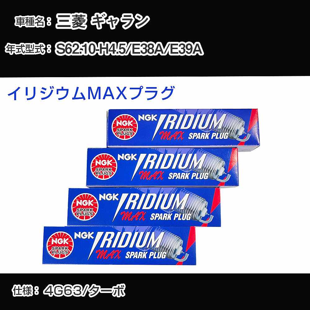 三菱 ギャラン E38A/E39A スパークプラグ NGK S62.10-H4.5 イリジウムMAXプラグ BPR6EIX-P 【H04006】