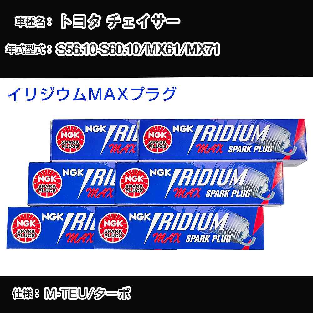 トヨタ チェイサー MX61/MX71 スパークプラグ NGK S56.10-S60.10 イリジウムMAXプラグ BPR6EIX-P 【H04006】