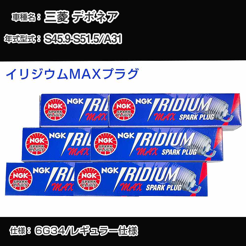 三菱 デボネア A31 スパークプラグ NGK S45.9-S51.5 イリジウムMAXプラグ BPR6EIX-P 【H04006】