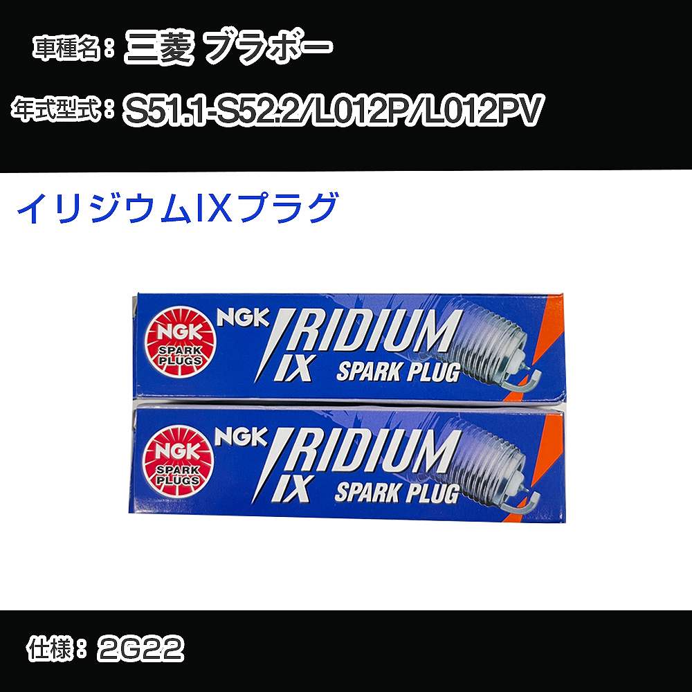 三菱 ブラボー L012P/L012PV スパークプラグ NGK S51.1-S52.2 イリジウムIXプラグ BPR6EIX 【H04006】