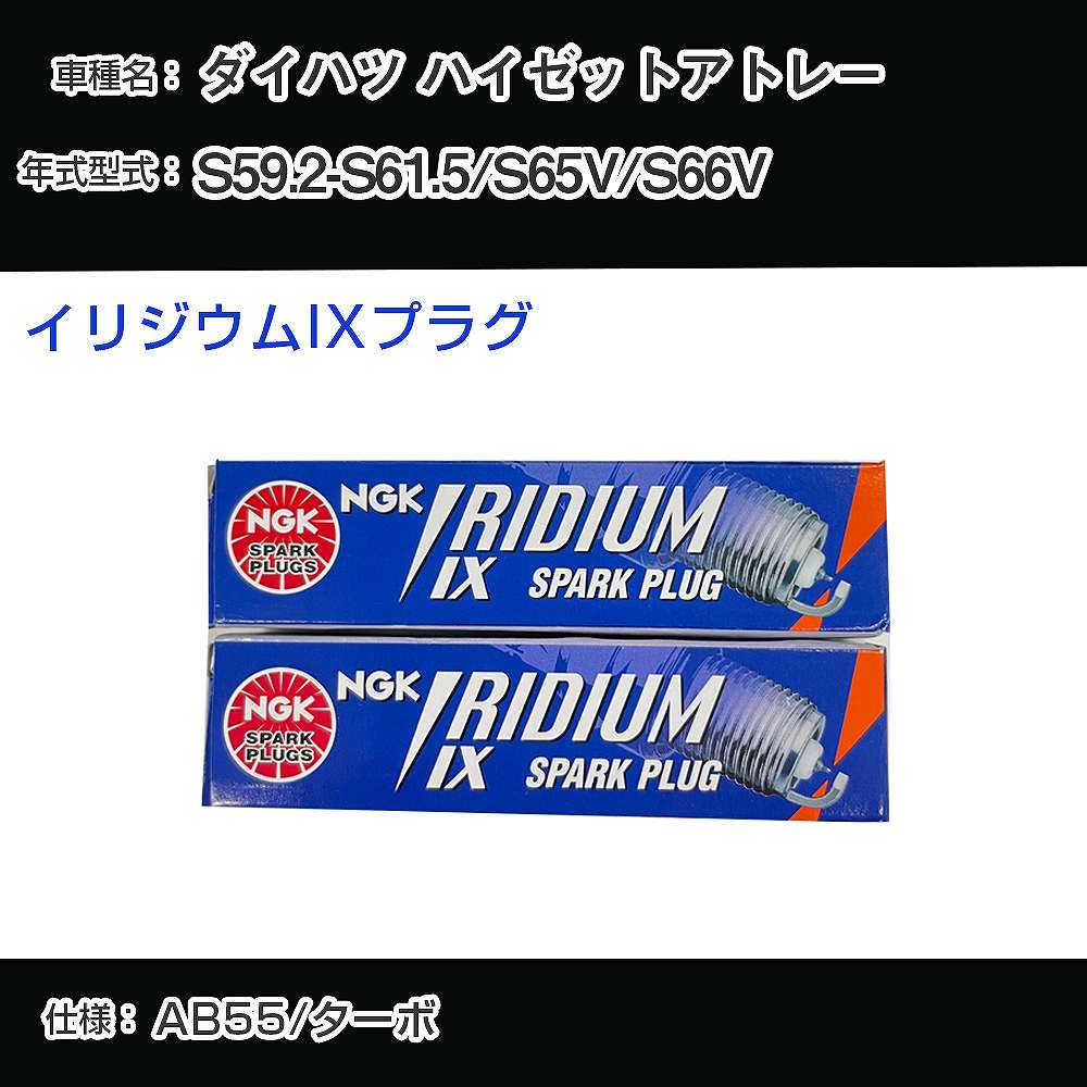 ダイハツ ハイゼットアトレー S65V/S66V スパークプラグ NGK S59.2-S61.5 イリジウムIXプラグ BPR6EIX 【H04006】