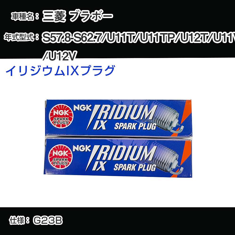 三菱 ブラボー U11T/U11TP/U12T/U11V/U12V スパークプラグ NGK S57.8-S62.7 イリジウムIXプラグ BPR6EIX 【H04006】