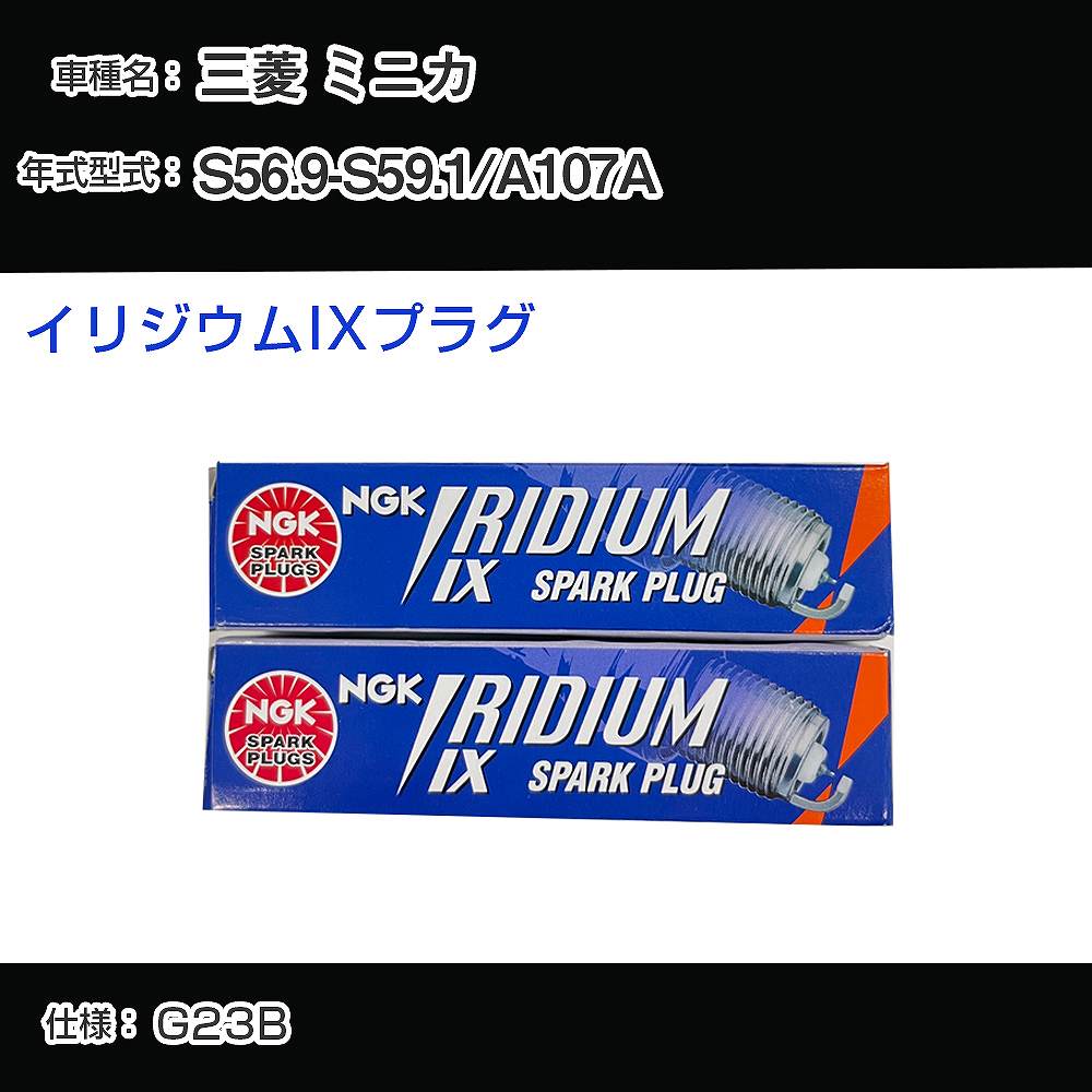 三菱 ミニカ A107A スパークプラグ NGK S56.9-S59.1 イリジウムIXプラグ BPR6EIX 【H04006】