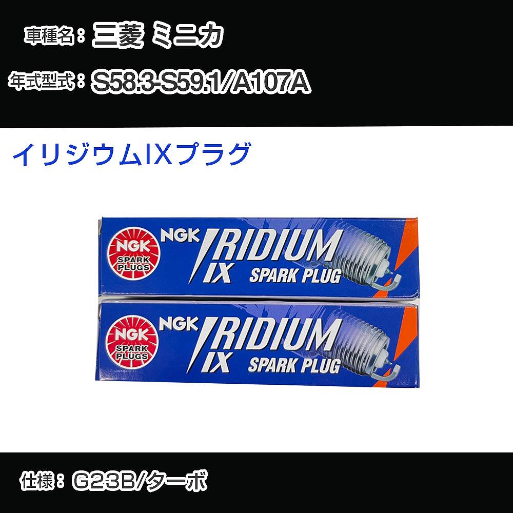 三菱 ミニカ A107A スパークプラグ NGK S58.3-S59.1 イリジウムIXプラグ BPR6EIX 【H04006】
