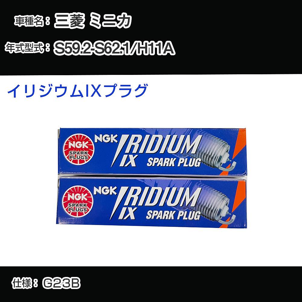 三菱 ミニカ H11A スパークプラグ NGK S59.2-S62.1 イリジウムIXプラグ BPR6EIX 【H04006】