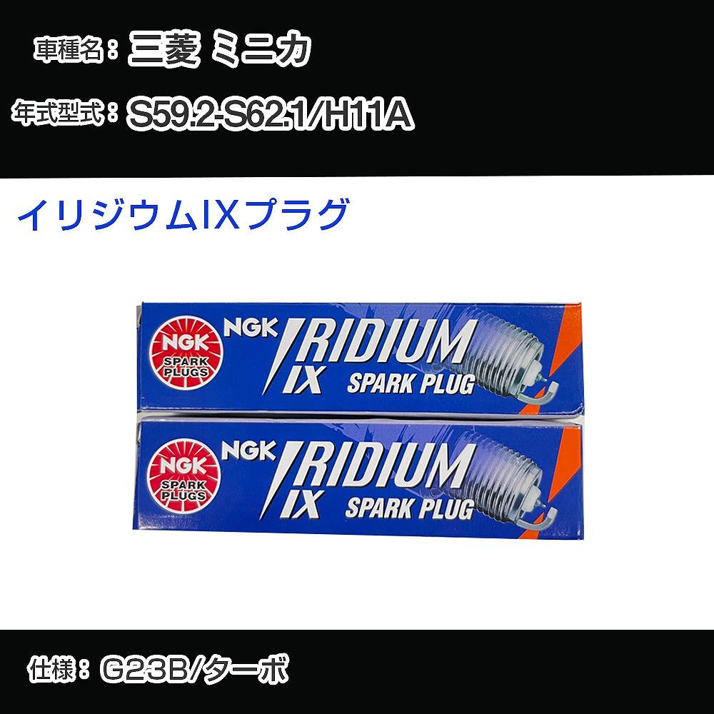 三菱 ミニカ H11A スパークプラグ NGK S59.2-S62.1 イリジウムIXプラグ BPR6EIX 【H04006】