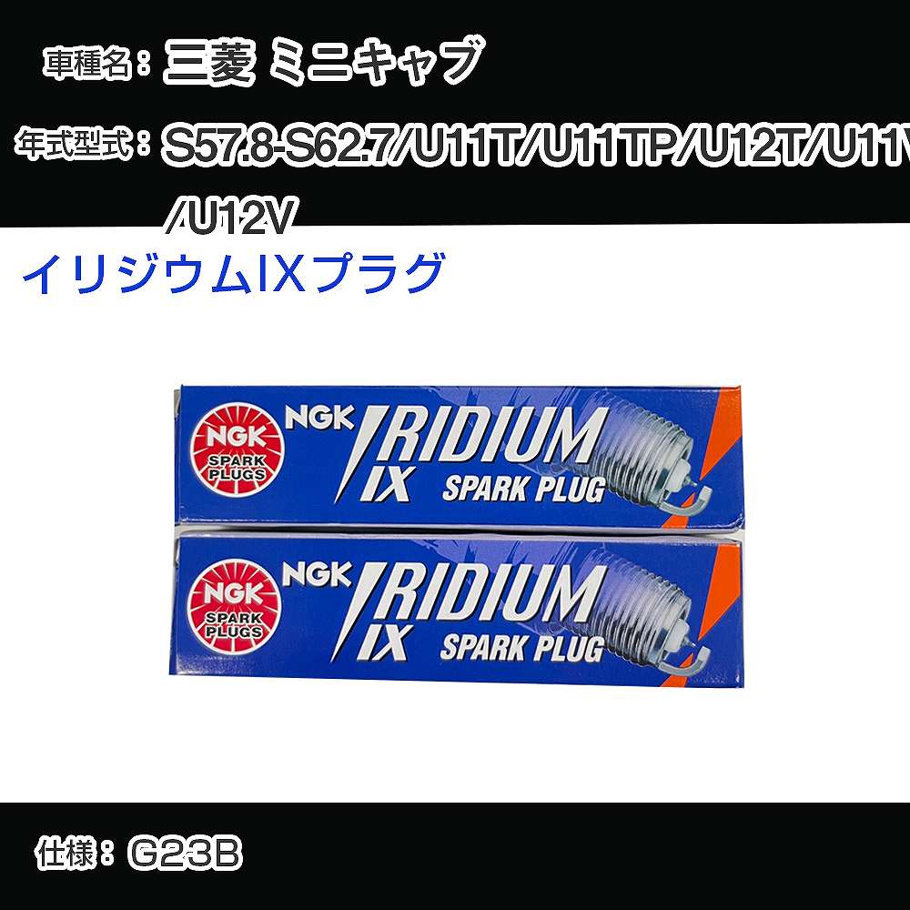三菱 ミニキャブ U11T/U11TP/U12T/U11V/U12V スパークプラグ NGK S57.8-S62.7 イリジウムIXプラグ BPR6EIX 【H04006】