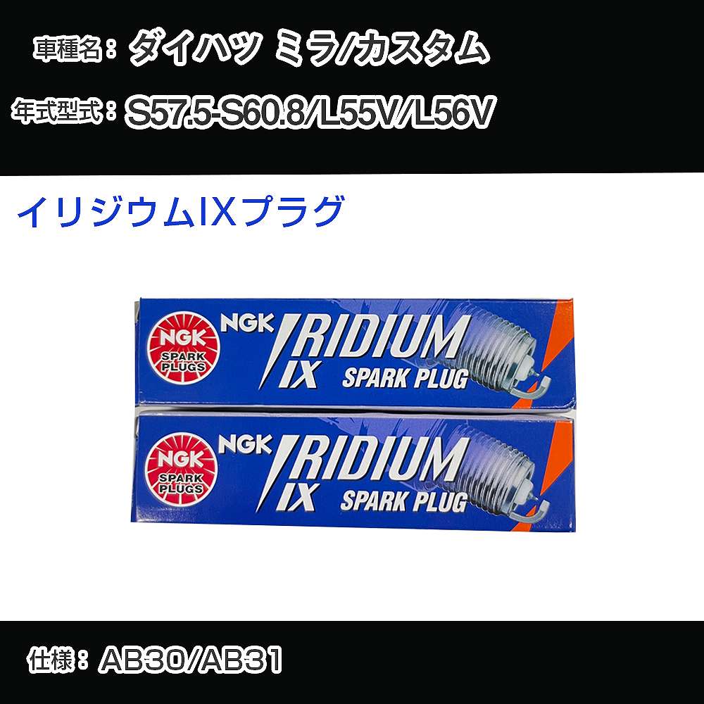 ダイハツ ミラ/カスタム L55V/L56V スパークプラグ NGK S57.5-S60.8 イリジウムIXプラグ BPR6EIX 【H04006】