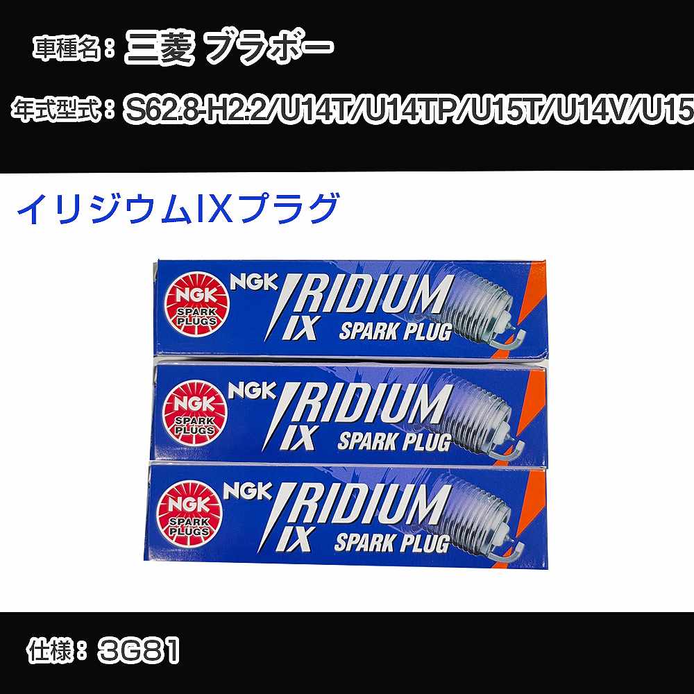 三菱 ブラボー U14T/U14TP/U15T/U14V/U15V スパークプラグ NGK S62.8-H2.2 イリジウムIXプラグ BPR6EIX 【H04006】