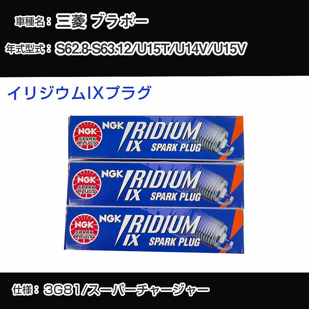 三菱 ブラボー U15T/U14V/U15V スパークプラグ NGK S62.8-S63.12 イリジウムIXプラグ BPR6EIX 【H04006】